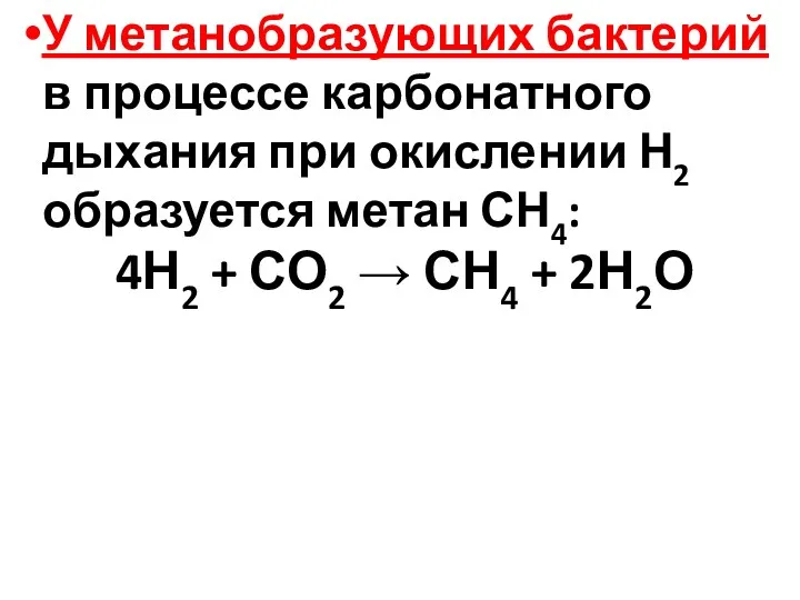 У метанобразующих бактерий в процессе карбонатного дыхания при окислении Н2