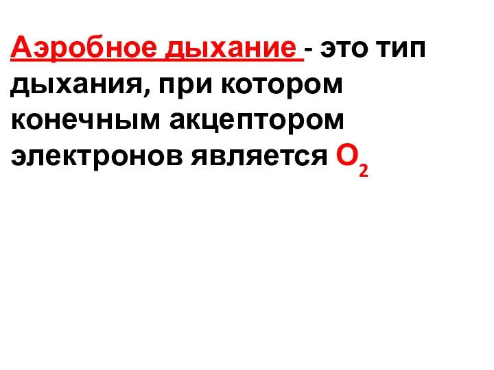 Аэробное дыхание - это тип дыхания, при котором конечным акцептором электронов является О2