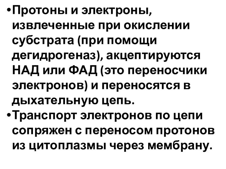 Протоны и электроны, извлеченные при окислении субстрата (при помощи дегидрогеназ),