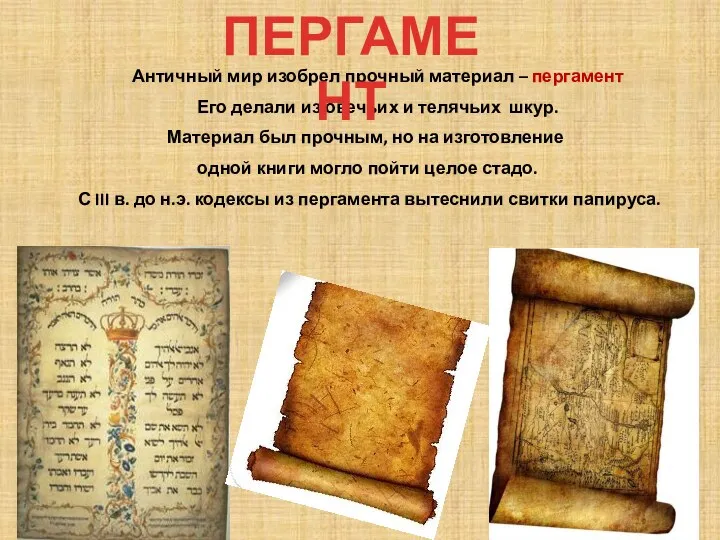 Античный мир изобрел прочный материал – пергамент Его делали из овечьих и телячьих