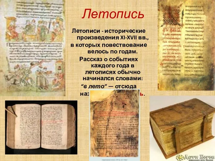 Летопись Летописи - исторические произведения XI-XVII вв., в которых повествование велось по годам.