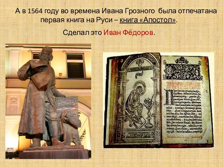 А в 1564 году во времена Ивана Грозного была отпечатана первая книга на