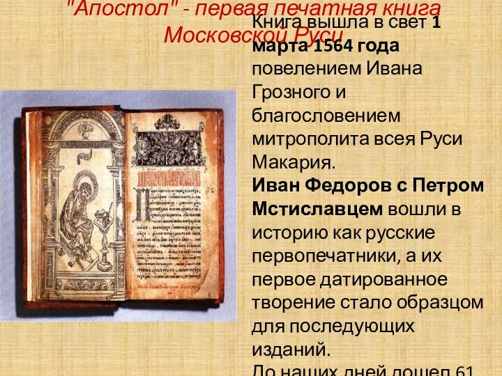 "Апостол" - первая печатная книга Московской Руси Книга вышла в свет 1 марта