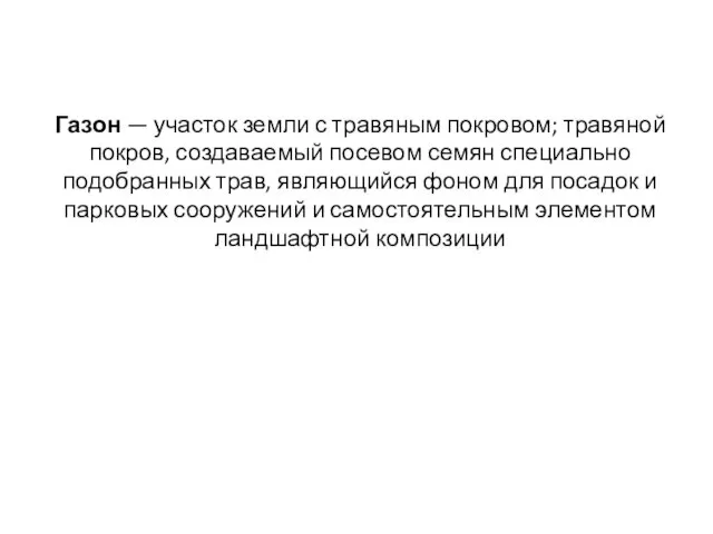 Газон — участок земли с травяным покровом; травяной покров, создаваемый