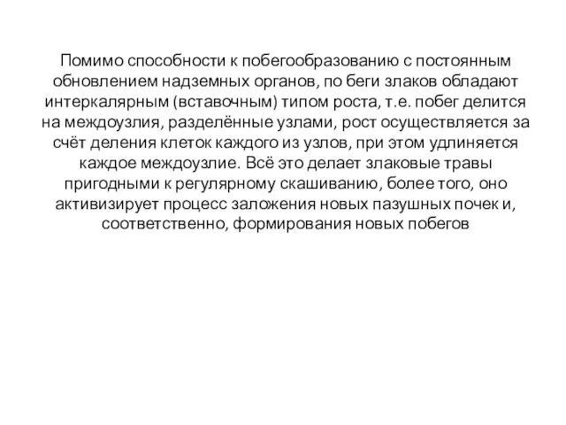 Помимо способности к побегообразованию с постоянным обновлением надземных органов, по