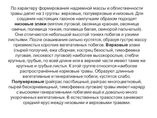 По характеру формирования надземной массы и облиственности травы делят на