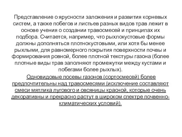 Представление о ярусности заложения и развития корневых систем, а также