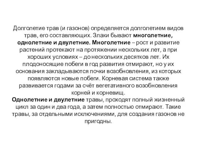 Долголетие трав (и газонов) определяется долголетием видов трав, его составляющих.