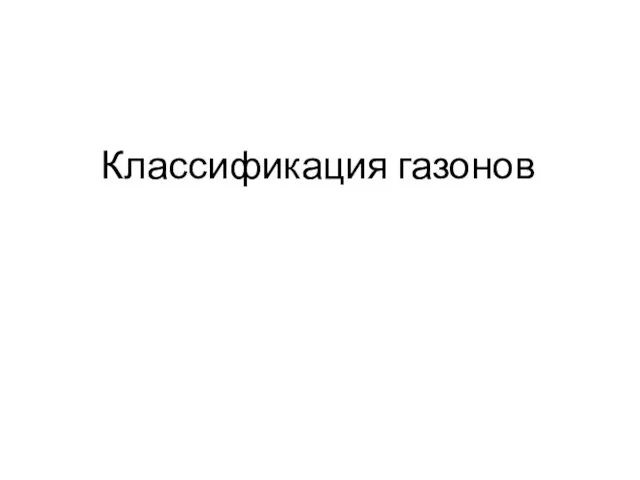 Классификация газонов