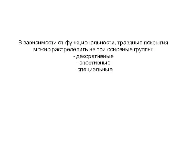 В зависимости от функциональности, травяные покрытия можно распределить на три