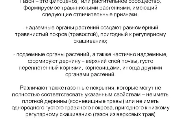 Газон – это фитоценоз, или растительное сообщество, формируемое травянистыми растениями,