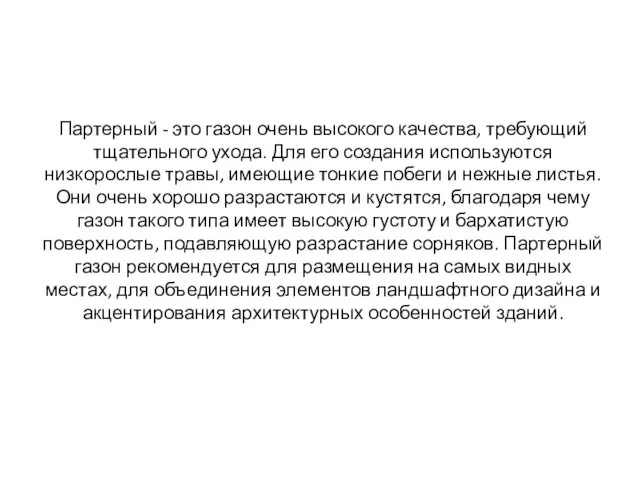 Партерный - это газон очень высокого качества, требующий тщательного ухода.