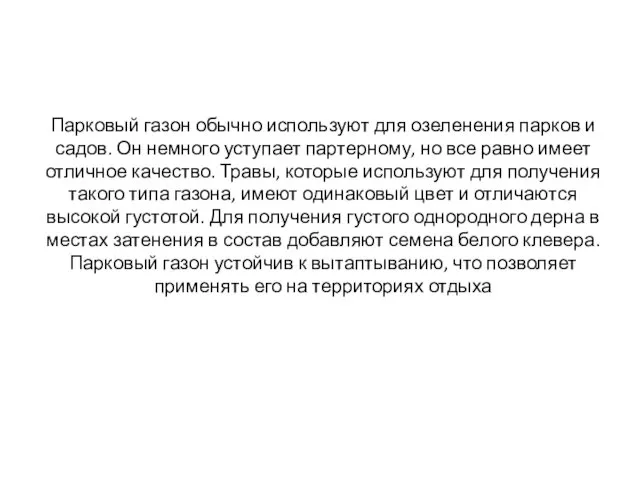 Парковый газон обычно используют для озеленения парков и садов. Он