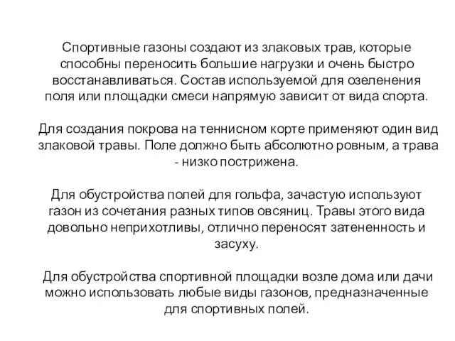 Спортивные газоны создают из злаковых трав, которые способны переносить большие