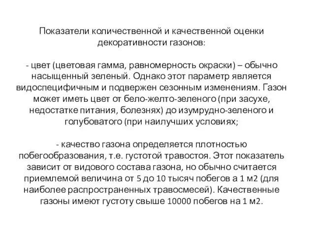 Показатели количественной и качественной оценки декоративности газонов: - цвет (цветовая