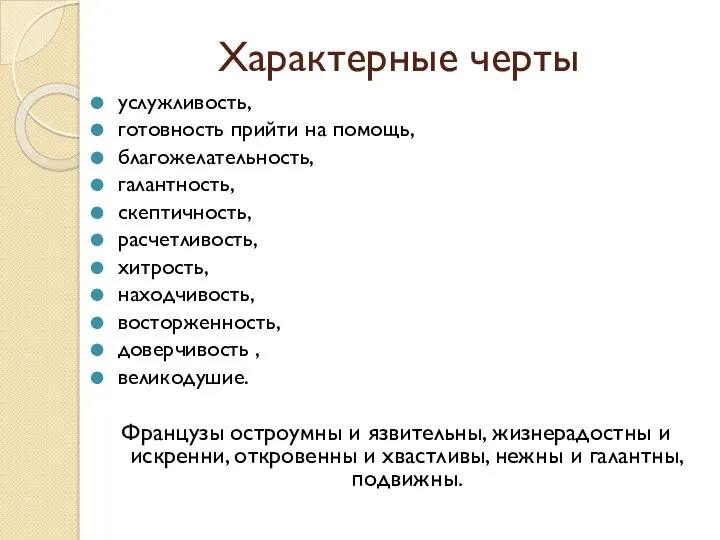 Характерные черты услужливость, готовность прийти на помощь, благожелательность, галантность, скептичность,