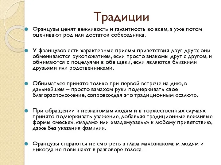 Традиции Французы ценят вежливость и галантность во всем, а уже