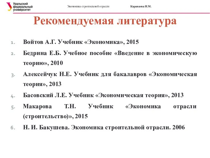 Экономика строительной отрасли Караваева Н.М. Рекомендуемая литература Войтов А.Г. Учебник