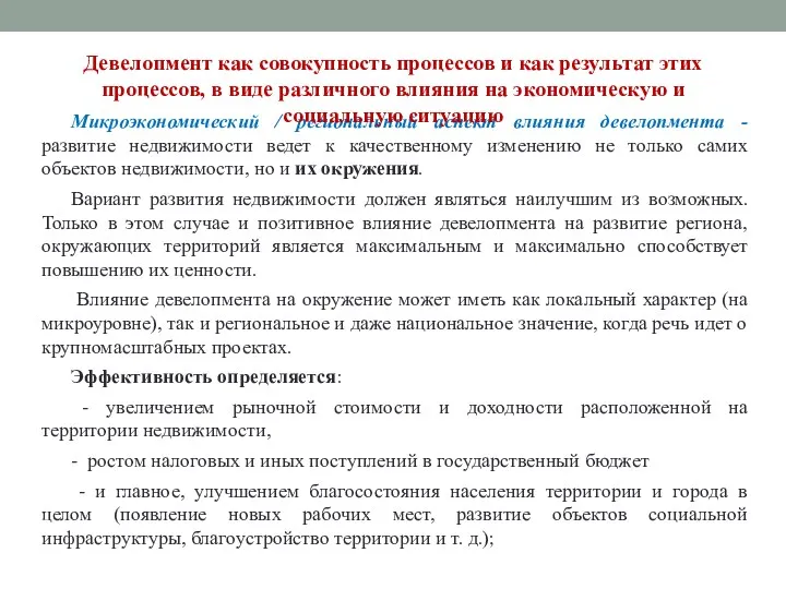 Микроэкономический / региональный аспект влияния девелопмента - развитие недвижимости ведет