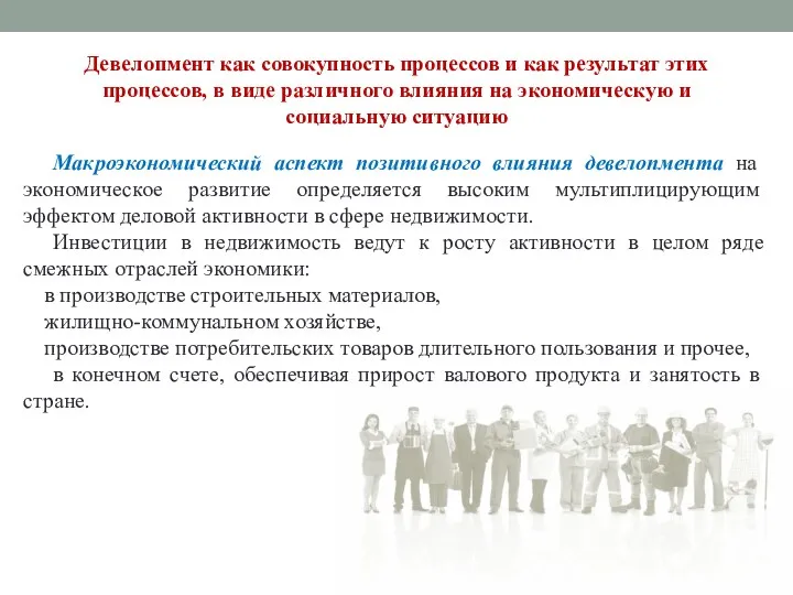 Макроэкономический аспект позитивного влияния девелопмента на экономическое развитие определяется высоким