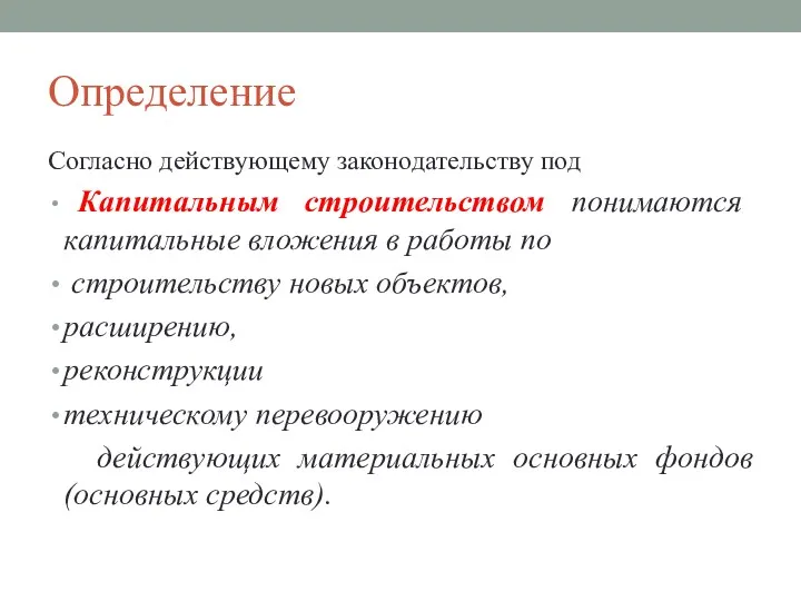 Определение Согласно действующему законодательству под Капитальным строительством понимаются капитальные вложения