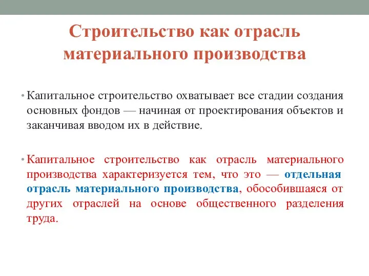 Строительство как отрасль материального производства Капитальное строительство охватывает все стадии