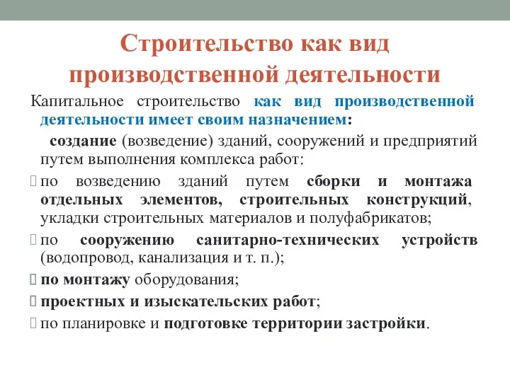 Строительство как вид производственной деятельности Капитальное строительство как вид производственной