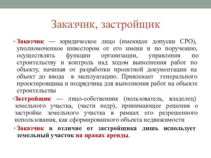 Заказчик, застройщик Заказчик — юридическое лицо (имеющее допуски СРО), уполномоченное