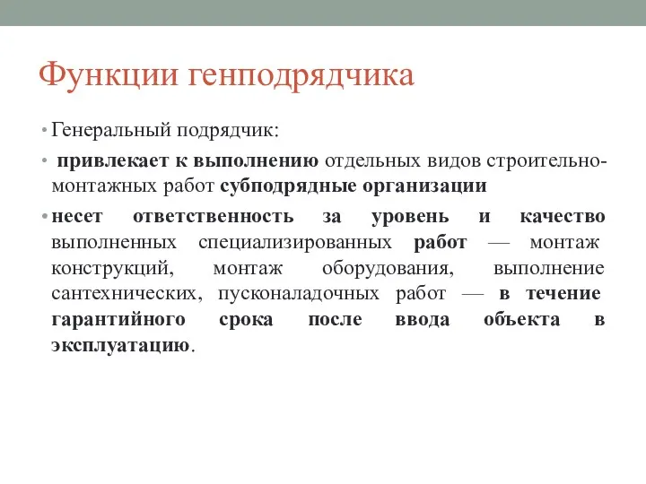 Функции генподрядчика Генеральный подрядчик: привлекает к выполнению отдельных видов строительно-монтажных