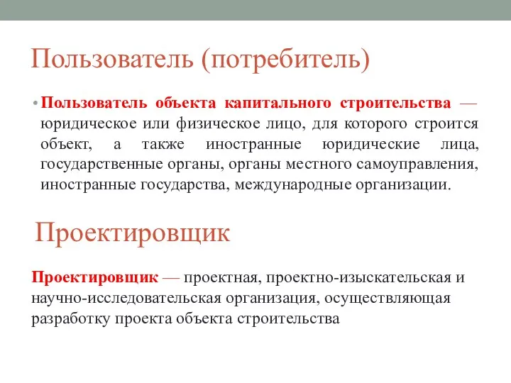 Пользователь (потребитель) Пользователь объекта капитального строительства — юридическое или физическое