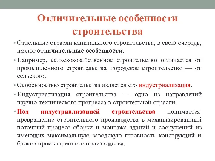 Отличительные особенности строительства Отдельные отрасли капитального строительства, в свою очередь,