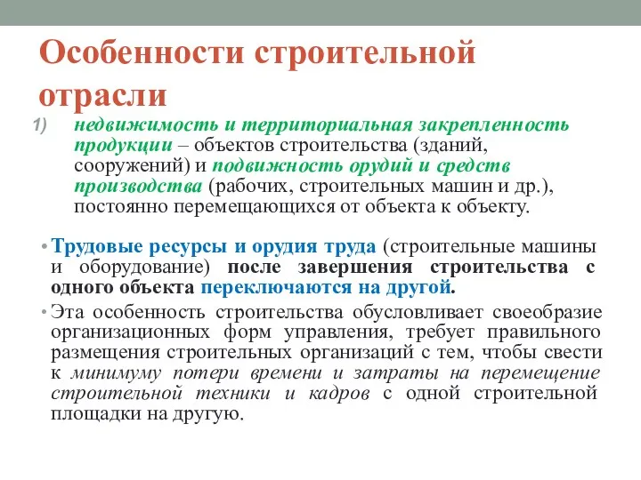 Особенности строительной отрасли недвижимость и территориальная закрепленность продукции – объектов