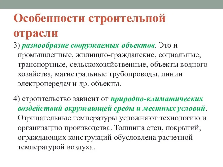 Особенности строительной отрасли 3) разнообразие сооружаемых объектов. Это и промышленные,