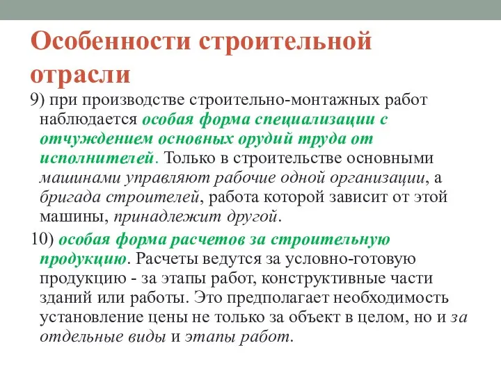 Особенности строительной отрасли 9) при производстве строительно-монтажных работ наблюдается особая