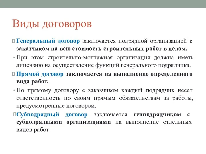 Виды договоров Генеральный договор заключается подрядной организацией с заказчиком на