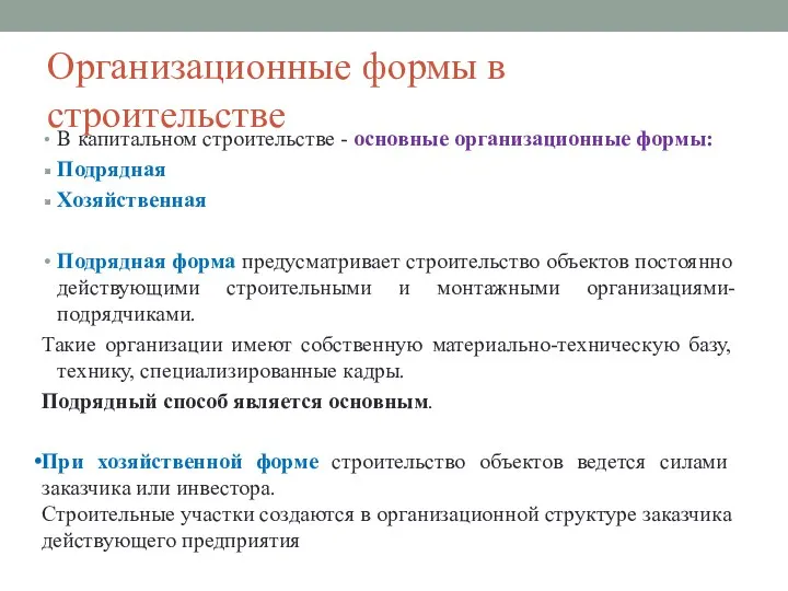 Организационные формы в строительстве В капитальном строительстве - основные организационные