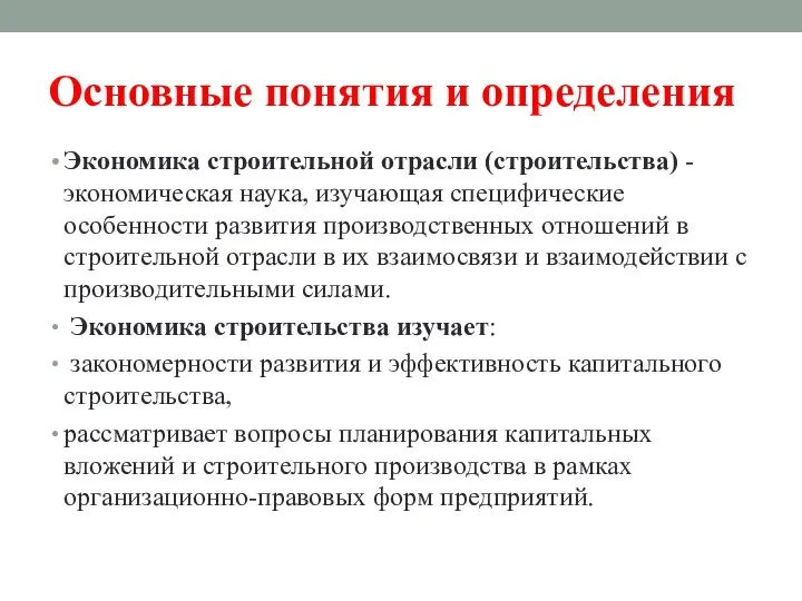 Основные понятия и определения Экономика строительной отрасли (строительства) - экономическая