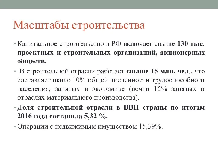 Масштабы строительства Капитальное строительство в РФ включает свыше 130 тыс.