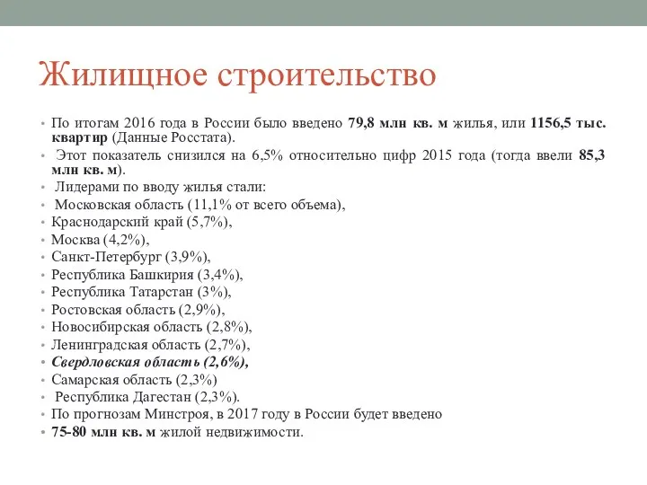 Жилищное строительство По итогам 2016 года в России было введено