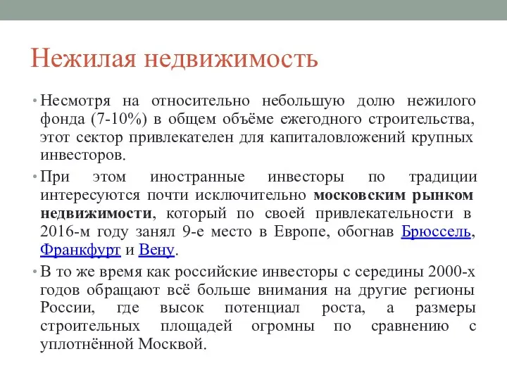 Нежилая недвижимость Несмотря на относительно небольшую долю нежилого фонда (7-10%)