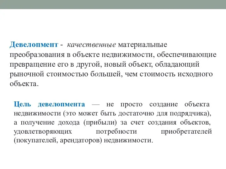 Девелопмент - качественные материальные преобразования в объекте недвижимости, обеспечивающие превращение