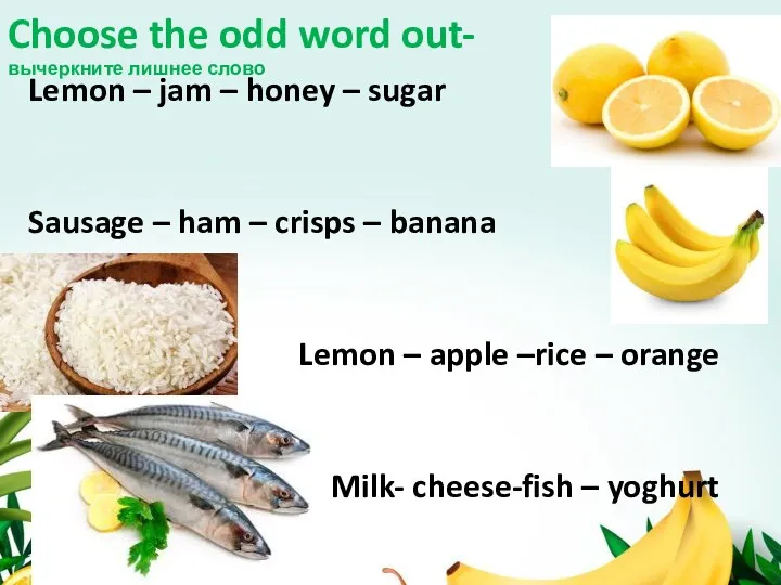 Choose the odd word out- вычеркните лишнее слово Lemon – jam – honey