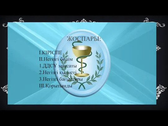 ЖОСПАРЫ: І.КІРІСПЕ ІІ.Негізгі бөлім 1.ДДСҰ мақсаты 2.Негізгі қызметі 3.Негізгі бағыттары ІІІ.Қорытынды