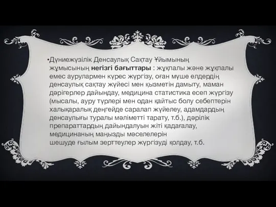 Дүниежүзілік Денсаулық Сақтау Ұйымының жұмысының негізгі бағыттары : жұқпалы және