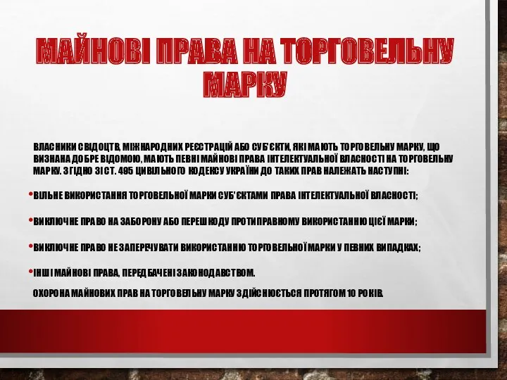 МАЙНОВІ ПРАВА НА ТОРГОВЕЛЬНУ МАРКУ ВЛАСНИКИ СВІДОЦТВ, МІЖНАРОДНИХ РЕЄСТРАЦІЙ АБО