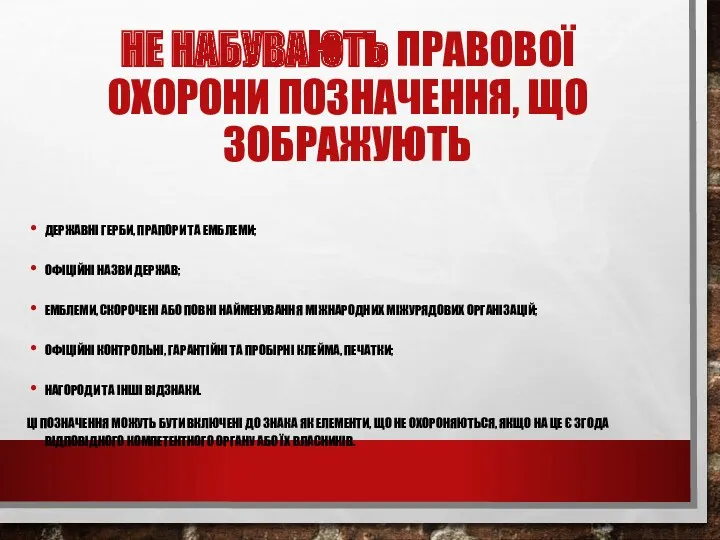 НЕ НАБУВАЮТЬ ПРАВОВОЇ ОХОРОНИ ПОЗНАЧЕННЯ, ЩО ЗОБРАЖУЮТЬ ДЕРЖАВНІ ГЕРБИ, ПРАПОРИ