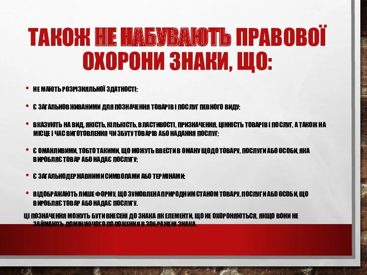 ТАКОЖ НЕ НАБУВАЮТЬ ПРАВОВОЇ ОХОРОНИ ЗНАКИ, ЩО: НЕ МАЮТЬ РОЗРІЗНЯЛЬНОЇ