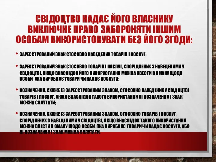 СВІДОЦТВО НАДАЄ ЙОГО ВЛАСНИКУ ВИКЛЮЧНЕ ПРАВО ЗАБОРОНЯТИ ІНШИМ ОСОБАМ ВИКОРИСТОВУВАТИ