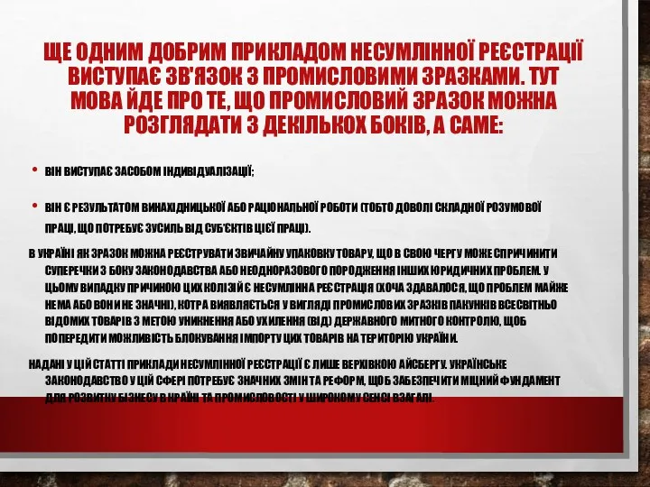 ЩЕ ОДНИМ ДОБРИМ ПРИКЛАДОМ НЕСУМЛІННОЇ РЕЄСТРАЦІЇ ВИСТУПАЄ ЗВ'ЯЗОК З ПРОМИСЛОВИМИ