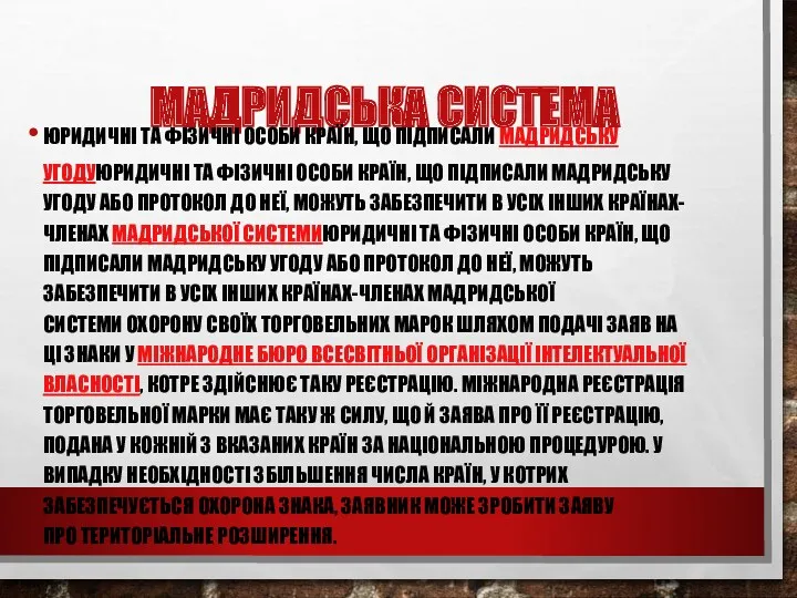 МАДРИДСЬКА СИСТЕМА ЮРИДИЧНІ ТА ФІЗИЧНІ ОСОБИ КРАЇН, ЩО ПІДПИСАЛИ МАДРИДСЬКУ